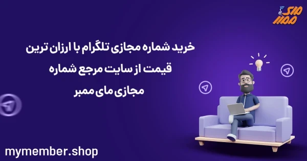 خرید شماره مجازی تلگرام با ارزان ترین قیمت از سایت مرجع شماره مجازی یاراپلاس