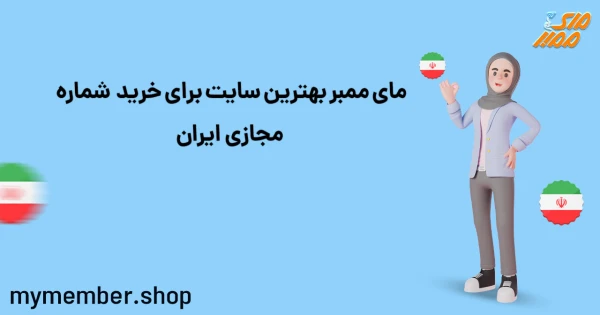 یاراپلاس بهترین سایت برای خرید شماره مجازی ایران