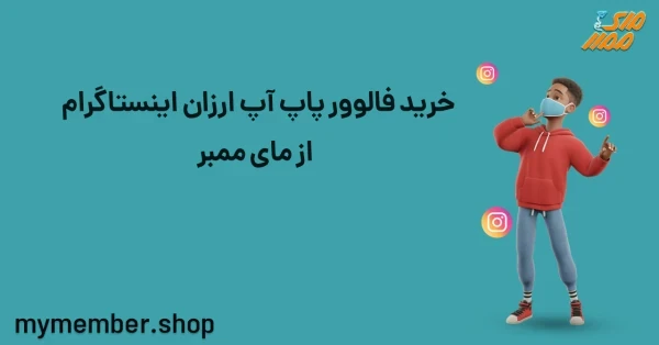 خرید فالوور پاپ آپ ارزان اینستاگرام از یاراپلاس