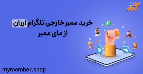 خرید ممبر خارجی تلگرام ارزان از یاراپلاس