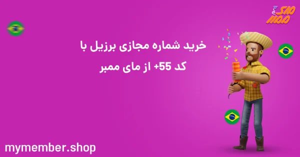 خرید شماره مجازی برزیل با کد 55+ از یاراپلاس