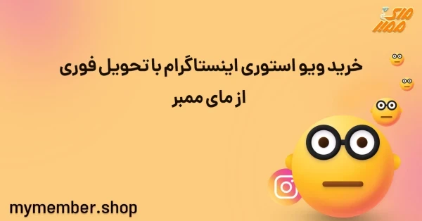 خرید ویو استوری اینستاگرام ارزان با تحویل فوری از یاراپلاس