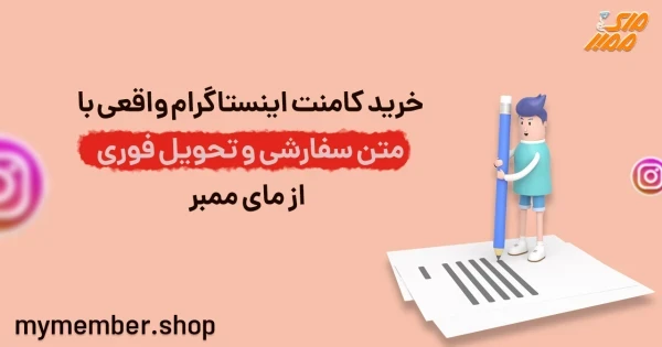 خرید کامنت اینستاگرام واقعی با متن سفارشی و تحویل فوری از یاراپلاس