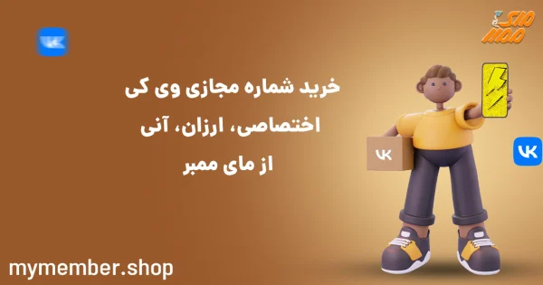 خرید شماره مجازی وی کی اختصاصی، ارزان، آنی از یاراپلاس