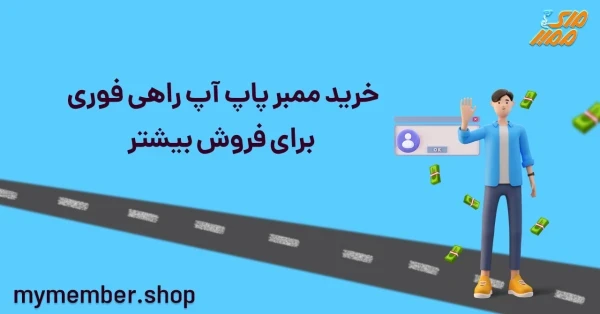 خرید ممبر پاپ آپ راهی فوری برای فروش بیشتر