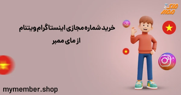 خرید شماره مجازی اینستاگرام ویتنام از یاراپلاس