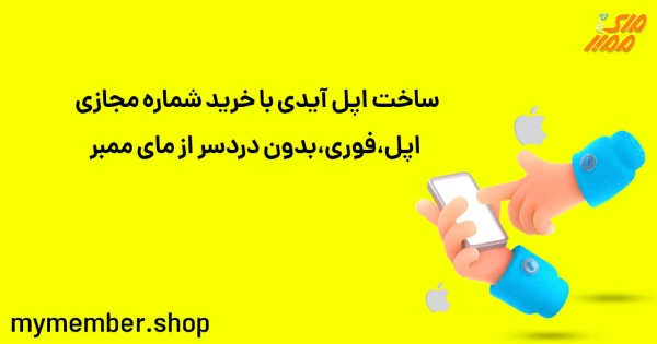 ساخت اپل آیدی با خرید شماره مجازی اپل فوری بدون دردسر از یاراپلاس