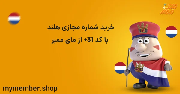 خرید شماره مجازی هلند با کد 31+ از یاراپلاس