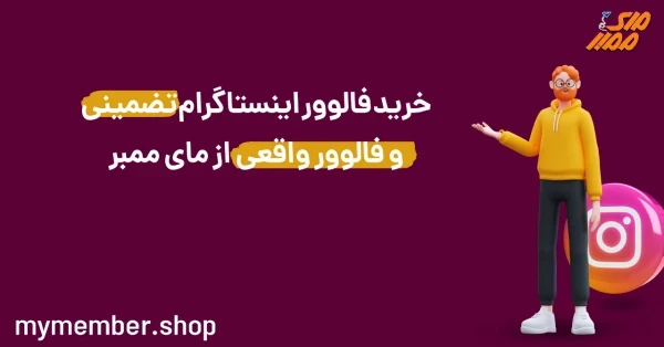 خرید فالوور واقعی