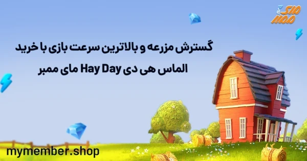 گسترش مزرعه و بالاتر بردن سرعت بازی با خرید الماس هی دی Hay Day