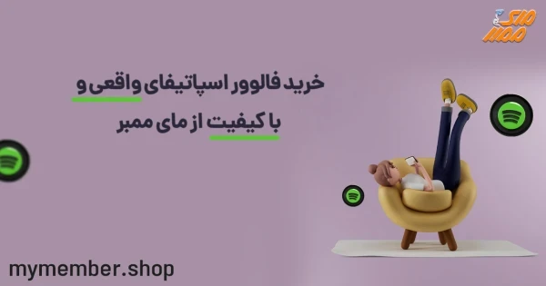 خرید فالوور اسپاتیفای واقعی و با کیفیت از یاراپلاس