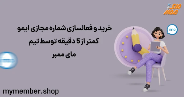 خرید و فعالسازی شماره مجازی ایمو کمتر از 5 دقیقه توسط تیم یاراپلاس