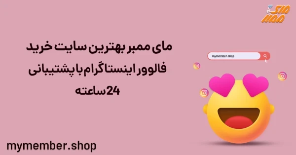 خرید فالوور اینستاگرام