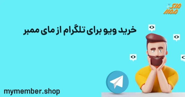 ویو تلگرام رایگان