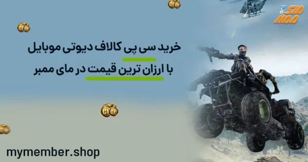 خرید سی پی کالاف دیوتی موبایل با ارزان ترین قیمت در یاراپلاس