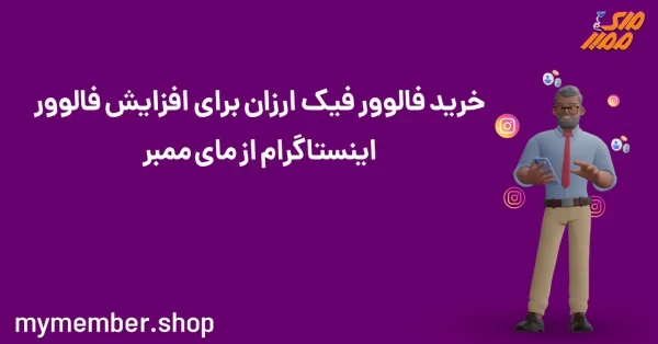 خرید فالوور ارزان فیک