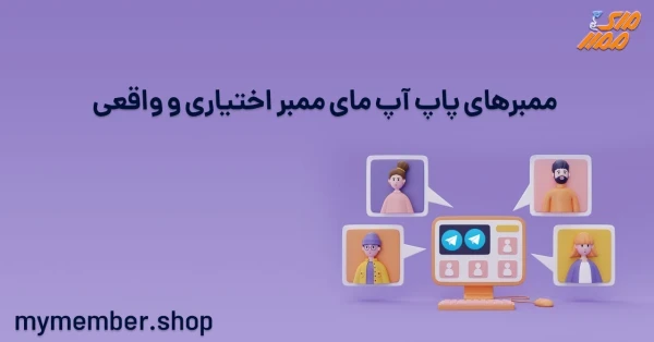 ممبر های پاپ آپ یاراپلاس اختیاری و واقعی