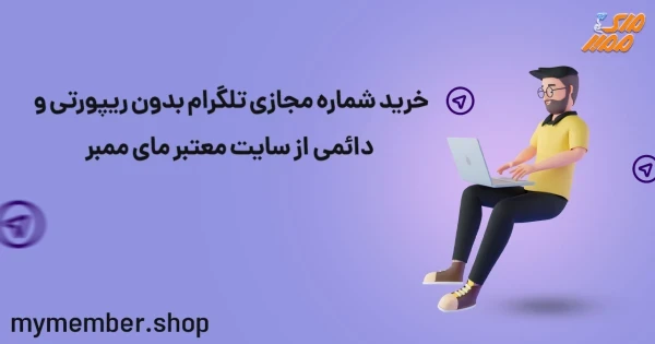 خرید شماره مجازی تلگرام بدون ریپورتی و دائمی از سایت معتبر یاراپلاس