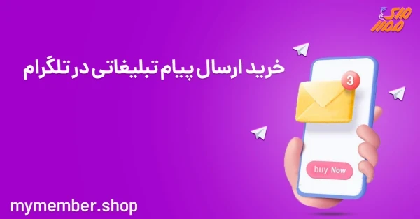 خرید ارسال پیام تبلیغاتی در تلگرام