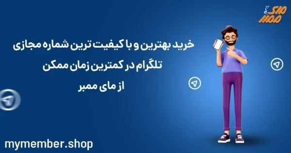 خرید بهترین و با کیفیت ترین شماره مجازی تلگرام در کمترین زمان ممکن از یاراپلاس