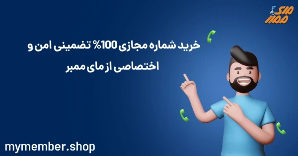 خرید شماره مجازی 100% تضمینی امن و اختصاصی از یاراپلاس