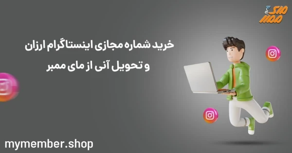 خرید شماره مجازی اینستاگرام ارزان و تحویل آنی از یاراپلاس