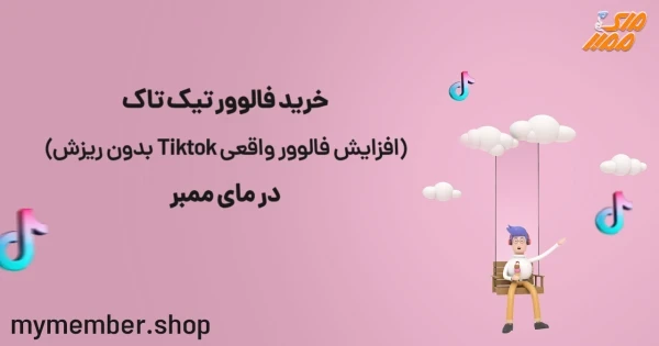 خرید فالوور تیک تاک (افزایش فالوور واقعی Tiktok بدون ریزش) در یاراپلاس