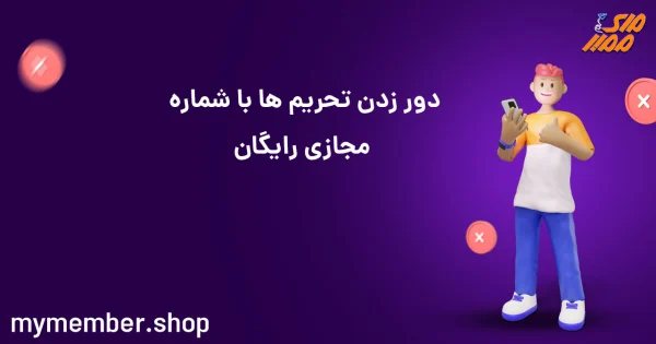 دور زدن تحریم ها با شماره مجازی رایگان