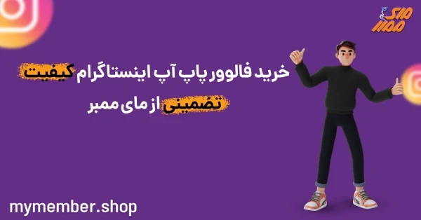 خرید فالوور پاپ آپ اینستاگرام کیفیت تضمینی از یاراپلاس