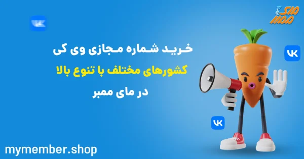 خرید شماره مجازی وی کی کشورهای مختلف با تنوع بالا در یاراپلاس