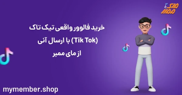 خرید فالوور واقعی تیک تاک (TikTok) با ارسال آنی از یاراپلاس