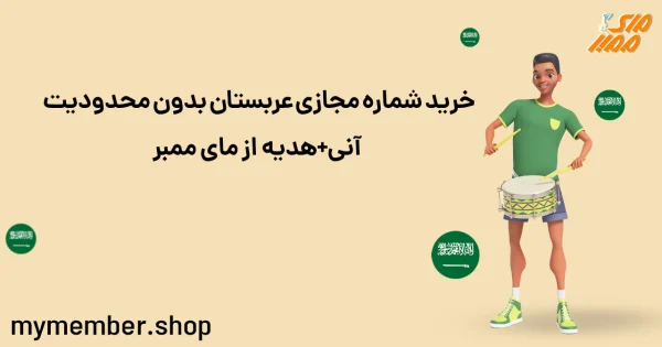 خرید شماره مجازی عربستان بدون محدودیت آنی + هدیه از یاراپلاس