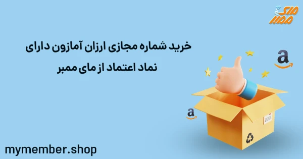 خرید شماره مجازی ارزان آمازون دارای نماد اعتماد از یاراپلاس