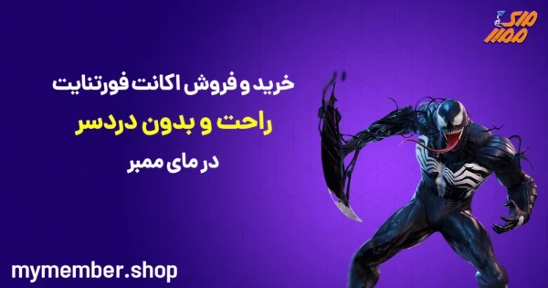 خرید و فروش اکانت فورتنایت راحت و بدون دردسر در یاراپلاس