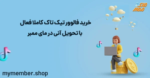 خرید فالوور تیک تاک کاملا فعال با تحویل آنی در یاراپلاس