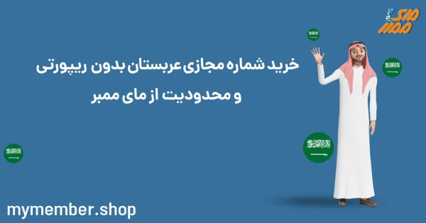 خرید شماره مجازی عربستان بدون ریپورتی و محدودیت از یاراپلاس