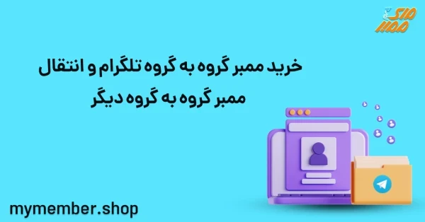 خرید ممبر گروه به گروه تلگرام و انتقال ممبر گروه به گروه دیگر