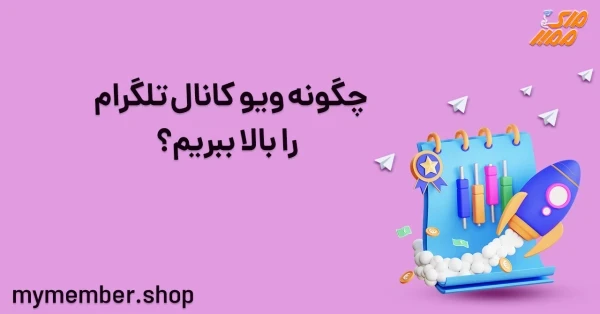 چگونه ویو کانال تلگرام را بالا ببریم؟