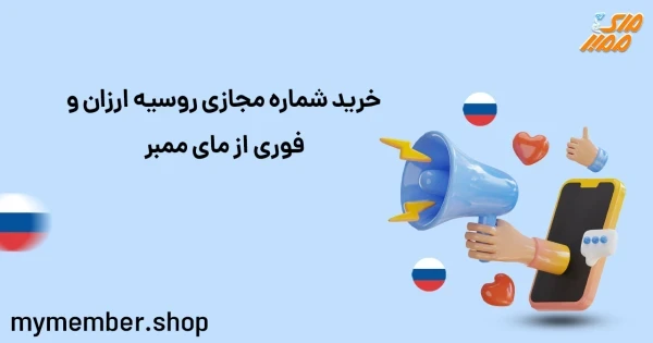 خرید شماره مجازی روسیه ارزان و فوری از یاراپلاس