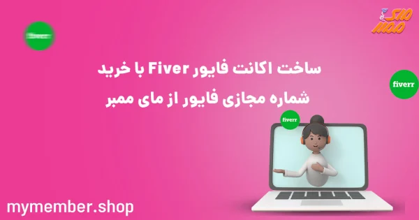 ساخت اکانت فایور Fiver با خرید شماره مجازی فایور از یاراپلاس