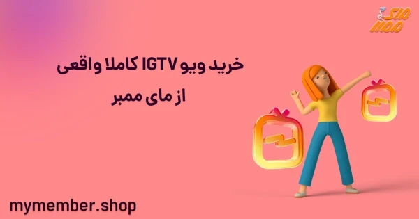 خرید ویو IGTV کاملا واقعی از یاراپلاس