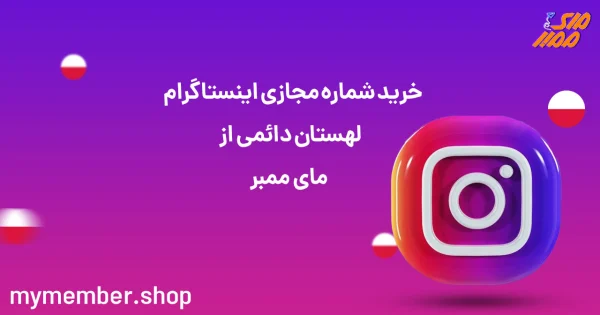 خرید شماره مجازی اینستاگرام لهستان دائمی از یاراپلاس