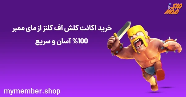 خرید اکانت کلش اف کلنز از یاراپلاس 100% آسان و سریع