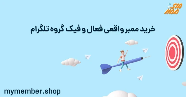 خرید ممبر واقعی فعال و فیک گروه تلگرام