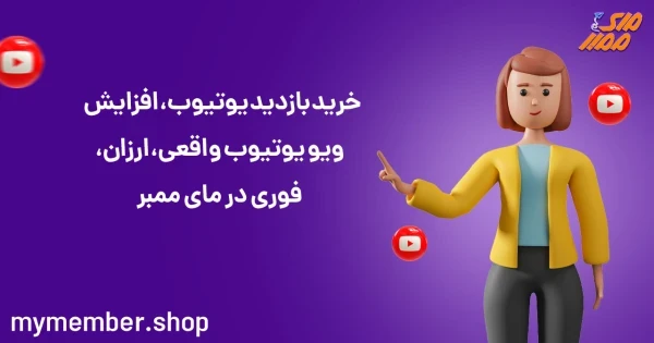 خرید بازدید یوتیوب، افزایش ویو یوتیوب واقعی، ارزان، فوری در یاراپلاس