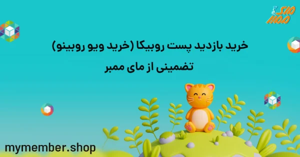 خرید بازدید پست روبیکا (خرید ویو روبینو) تضمینی از یاراپلاس