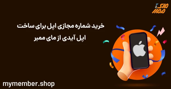 خرید شماره مجازی اپل برای ساخت اپل آیدی از یاراپلاس