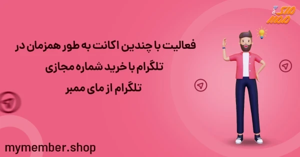 فعالیت با چندین اکانت به طور همزمان در تلگرام با خرید شماره مجازی تلگرام از یاراپلاس