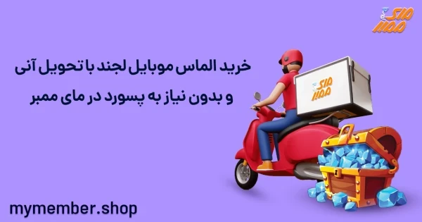 خرید الماس موبایل لجند با تحویل آنی و بدون نیاز به پسورد در یاراپلاس