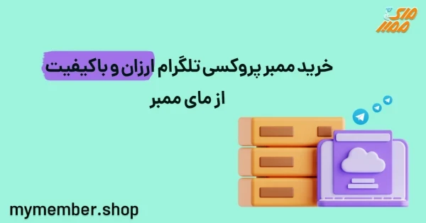 خرید ممبر پروکسی تلگرام ارزان و با کیفیت از یاراپلاس